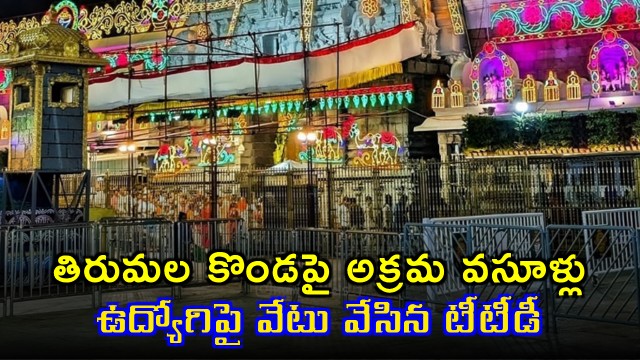 TTD Sacks Employee Over Illegal Collections at Tirumala