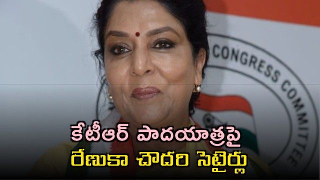 Renuka Chowdhury Slams KTRs Padayatra Plans