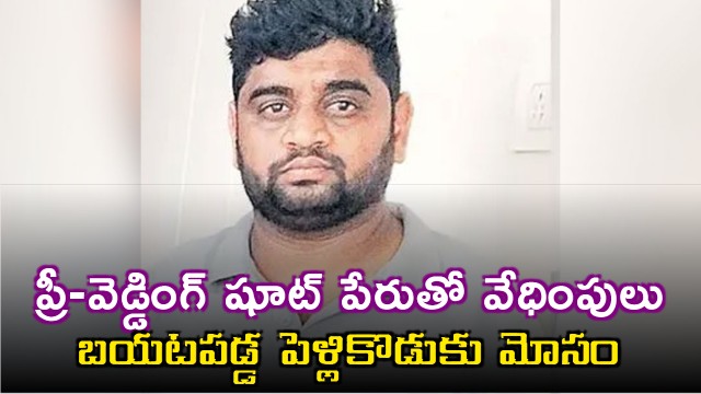 Hyderabad Man Arrested for Dowry Fraud Via Matrimony Site