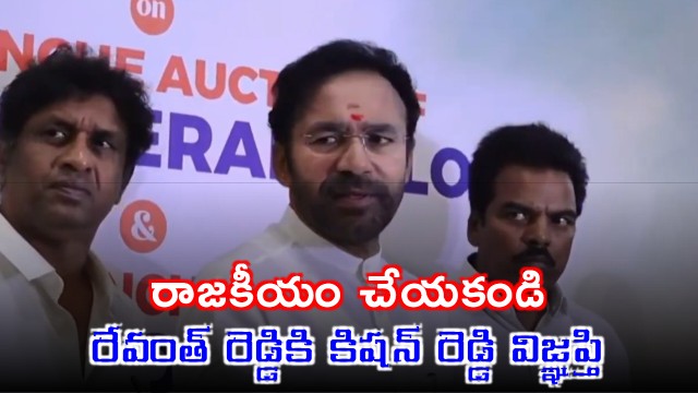 Kishan Reddy Urges Revanth Reddy Not to Politicize Delimitation