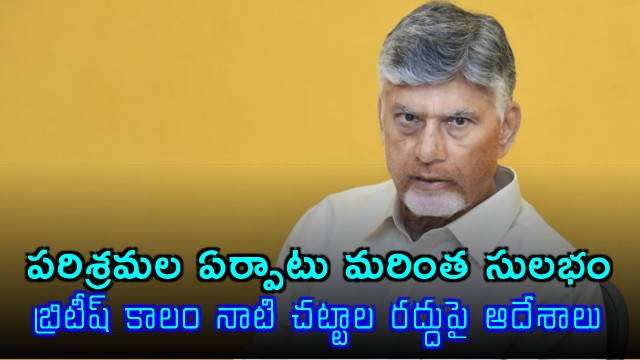 Chandrababu Naidu Streamlines AP Industries Cancels British Era Laws