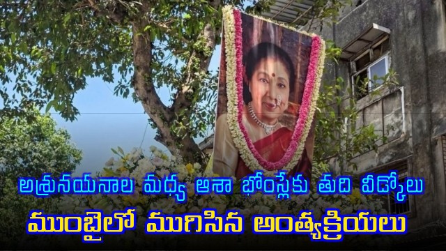 Asha Bhosle Cremated With State Honors in Mumbai