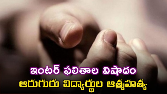 Inter Results Six Students Commit Suicide After Failing Exams in Telangana
