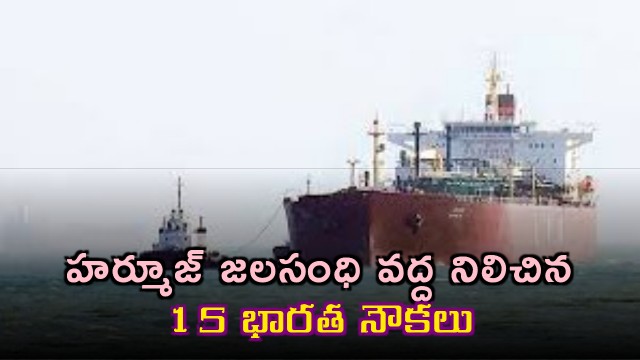 Hormuz Strait 15 Indian Ships Stranded Amidst Tensions
