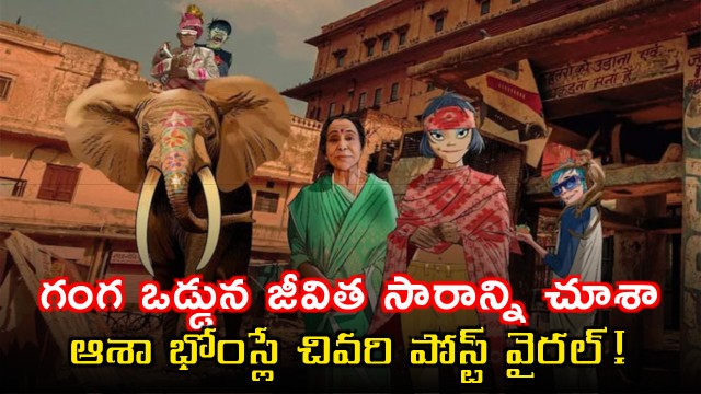 Asha Bhosle Last Social Media Post About Life Essence Goes Viral