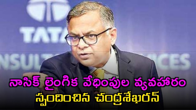 Chandrasekharan Responds to TCS Nashik Sexual Harassment Case