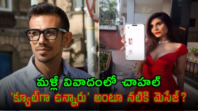 Yuzvendra Chahal Faces New Controversy Actress Claims He Sent Flirty Message