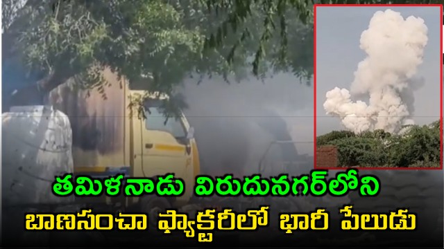 Firecracker Factory Explosion in Virudhunagar Tamil Nadu