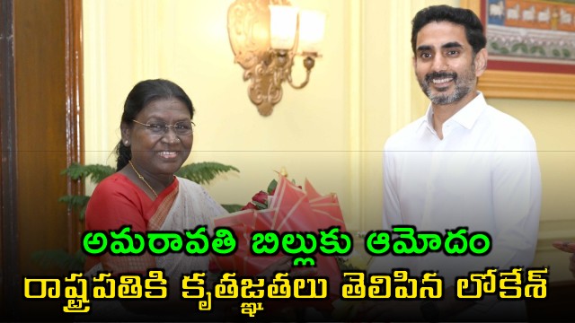 Nara Lokesh Thanks President Murmu for Amaravati Bill Approval