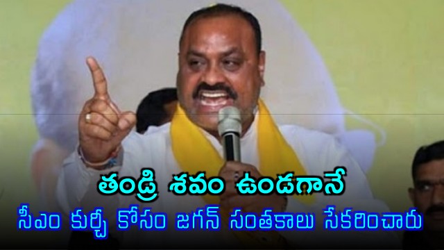 Atchannaidu Criticizes Jagans Pursuit of Power After Fathers Death