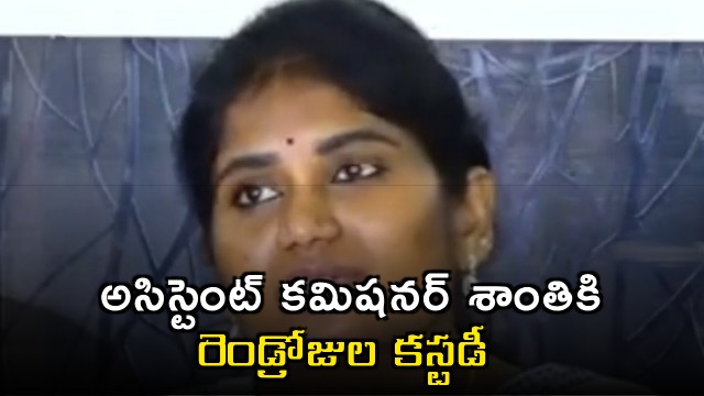 Kalingiri Shanti ACB Custody Granted in Illegal Assets Case