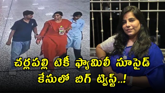 Big Twist in Charlapalli Techie Family Suicide Case