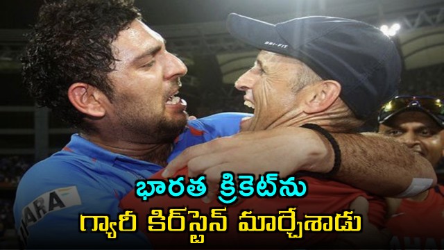 Yuvraj Singh Praises Gary Kirsten Impact on Indian Cricket