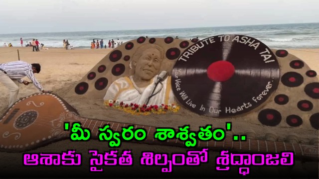 Asha Bhosle Sand Sculpture Tribute by Sudarshan Patnaik