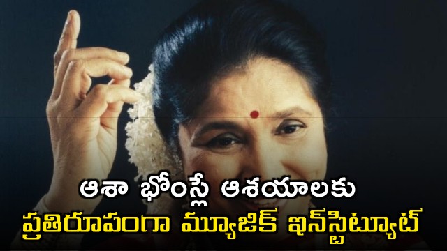 Asha Bhosle Music Institute to be Established Says Maharashtra CM