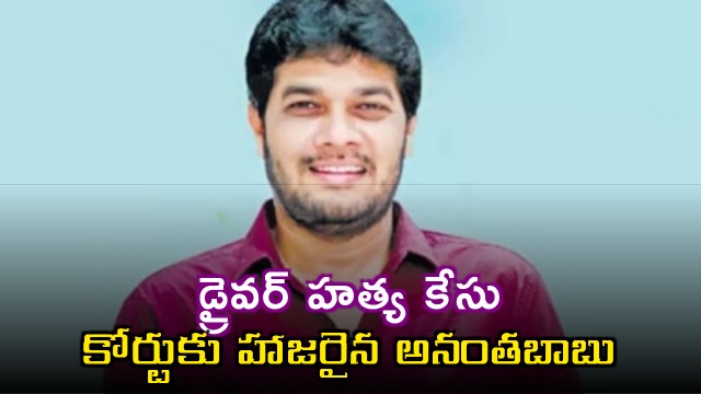 Anantha Babu Appears in Court