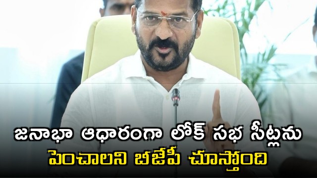 Revanth Reddy Slams BJPs Plan to Increase Lok Sabha Seats Based on Population