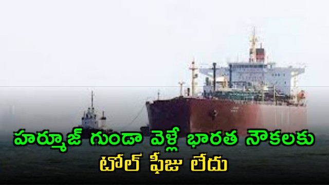 Iran says no toll fee for Indian ships passing through Hormuz