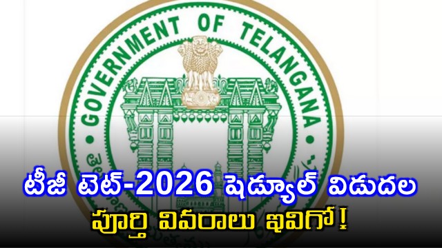 TG TET 2026 Schedule Released Telangana Teachers Eligibility Test Details