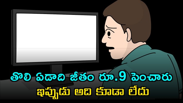 Techies Salary Increased by Only 9 Rupees