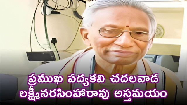Chadhalavada Lakshmi Narasimha Rao Renowned Telugu Poet Passed Away
