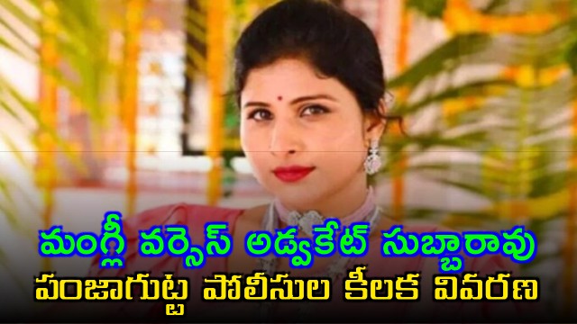 Mangli Advocate Subbarao Controversy Panjagutta Police Clarification