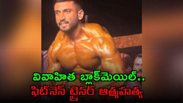 Dileep Fitness Trainer Suicide Due to Blackmail in Bangalore