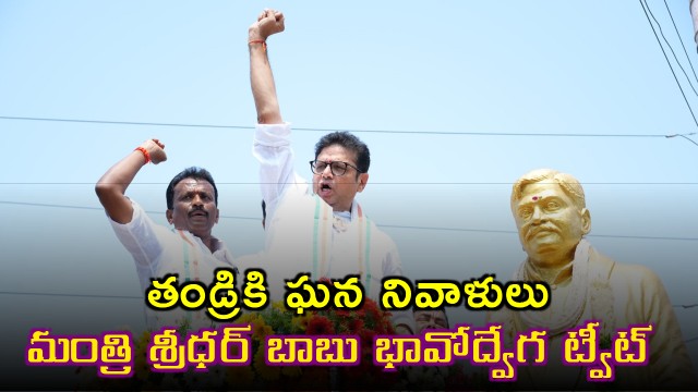 Duddilla Sridhar Babu Pays Tribute to late Father Sripada Rao