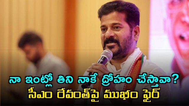 Revanth Reddy Facing Allegations from BRS Leader MA Mukheem