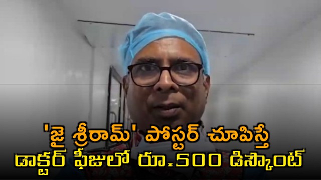 Kolkata Doctor PK Hazra Announces Discount for Jai Shri Ram Poster