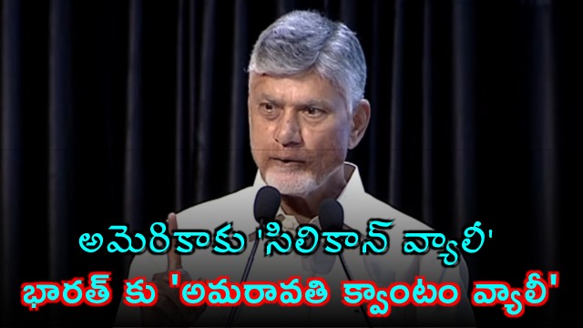 Chandrababu Naidu Amaravati to be Indias Quantum Valley