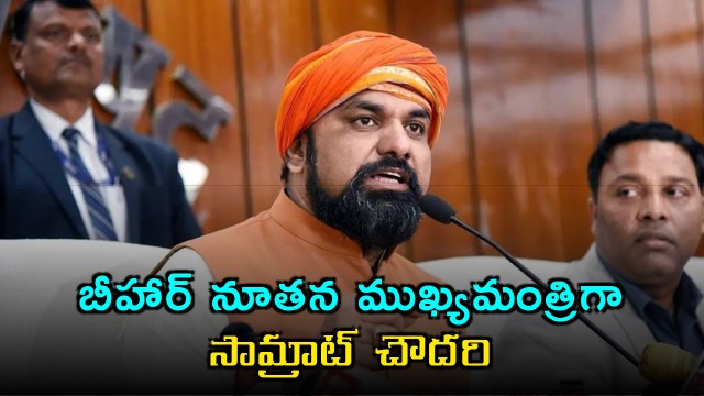 Samrat Choudhary to be Next Chief Minister of Bihar