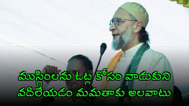 Asaduddin Owaisi Slams Mamata for Using Muslims as Vote Bank