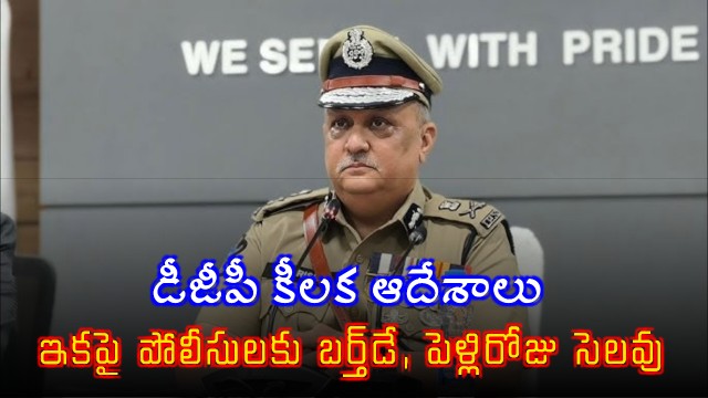 AP Police Get Special Leave on Birthdays and Anniversaries