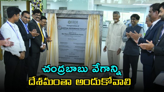 Chandrababu Naidu Leads in Deep Tech Quantum Field