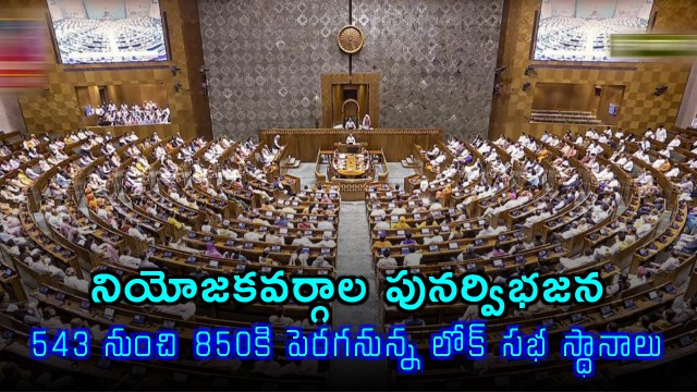 Delimitation Bill Lok Sabha Seats to Increase from 543 to 850