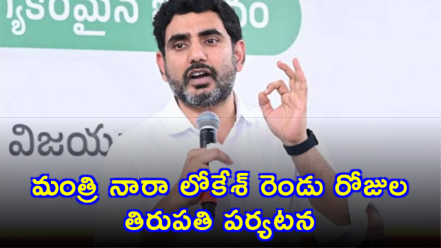 Nara Lokesh Two Day Tirupati Tour