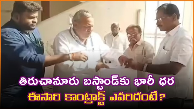 Kiran Reddy Wins Tiruchanur Bus Stand Contract for Rs 315 Crore