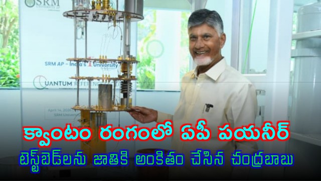 Chandrababu Naidu Inaugurates Quantum Testbeds in Andhra Pradesh
