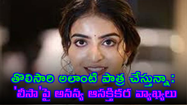 Ananya Nagalla on Her Role in Lisa Telugu Movie