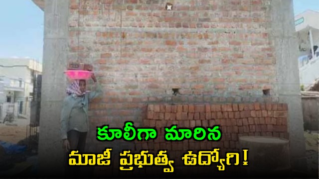 Lakshmirajam Former Teacher Now a Laborer After Job Loss in Jagitial