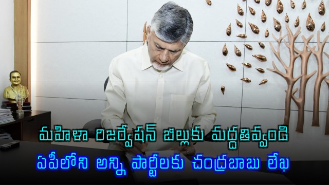 Chandrababu Naidu Urges Support for Womens Reservation Bill in AP