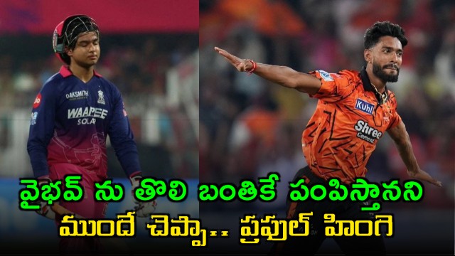 Praful Hinge Predicted Vaibhav Suryavanshi Wicket