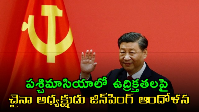 Xi Jinping Concerned About West Asia Tensions