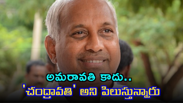 Chinta Mohan Says People Call Amaravati Chandravati