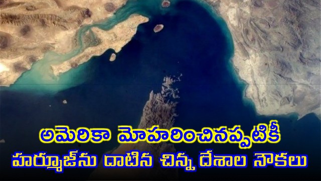 Ships Cross Hormuz Despite US Blockade