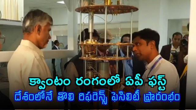 Chandrababu Naidu Launches Indias First Quantum Test Reference Facility in AP