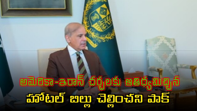 Pakistan shamed for not paying hotel bill for US Iran talks