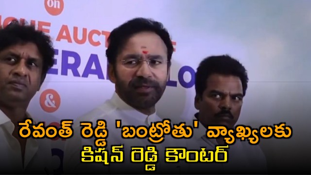 Kishan Reddy Counters Revanth Reddys Remarks