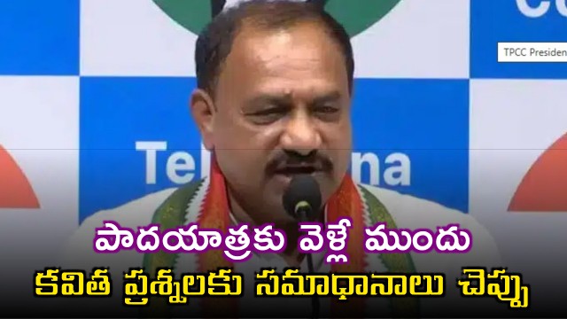 Mahesh Goud Slams KTR Before Padayatra Answer Kavithas Questions